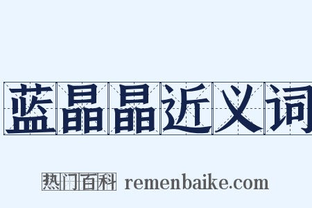 蓝晶晶近义词是什么意思的图片